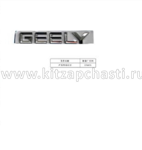 Эмблема задняя GEELY MONJARO KX11 9015026700